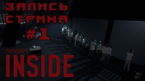 ⟨18+⟩ INSIDE (2016) | PC - ЗАПИСЬ СТРИМА #1