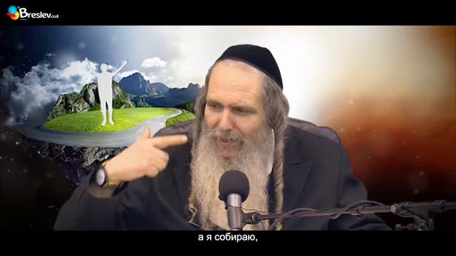 | Рав Шалом Аруш Мир создан для тебя! смотреть онлайн