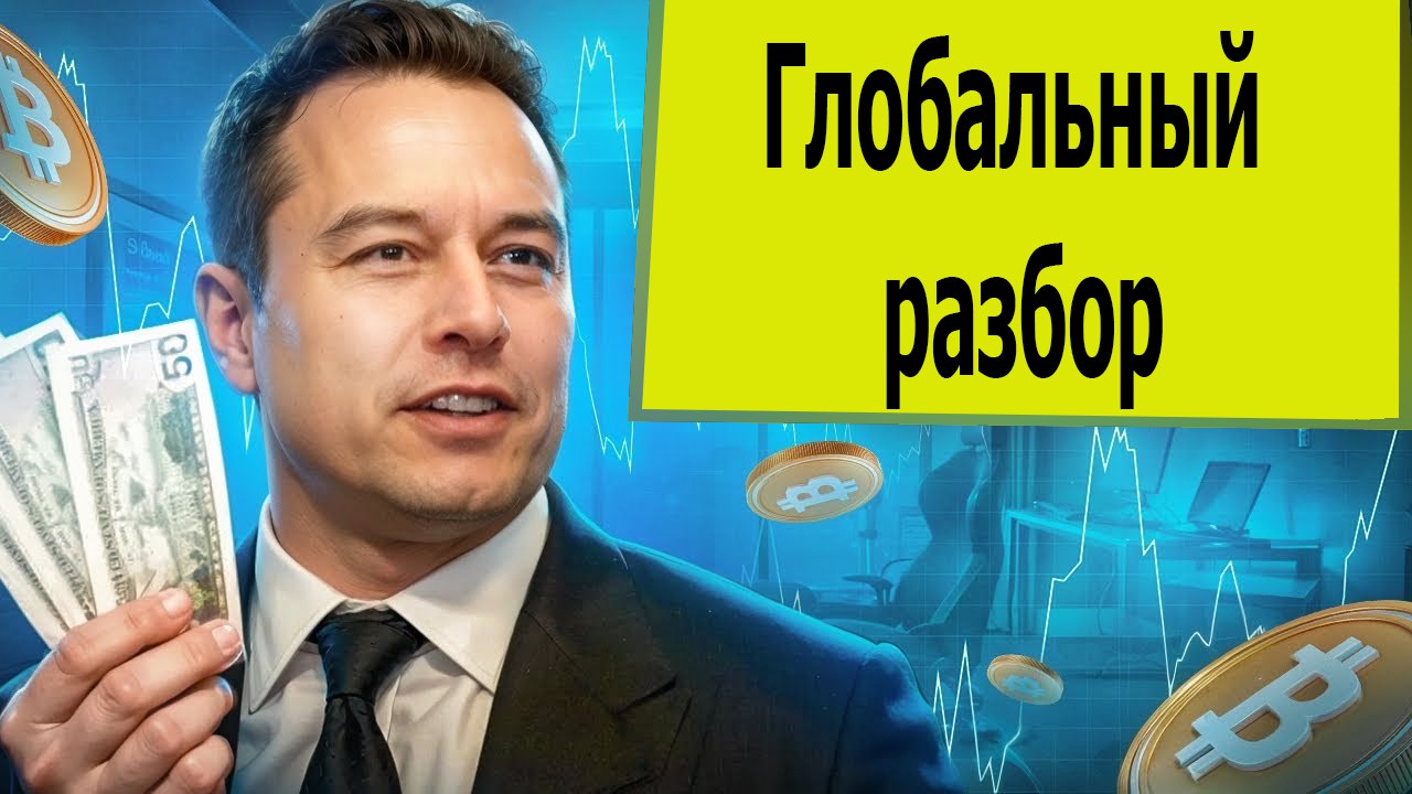 Глобальный разбор рынка крипты и Биткоина. Биткоин зависит от денег, которых нет