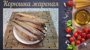 Корюшка жареная