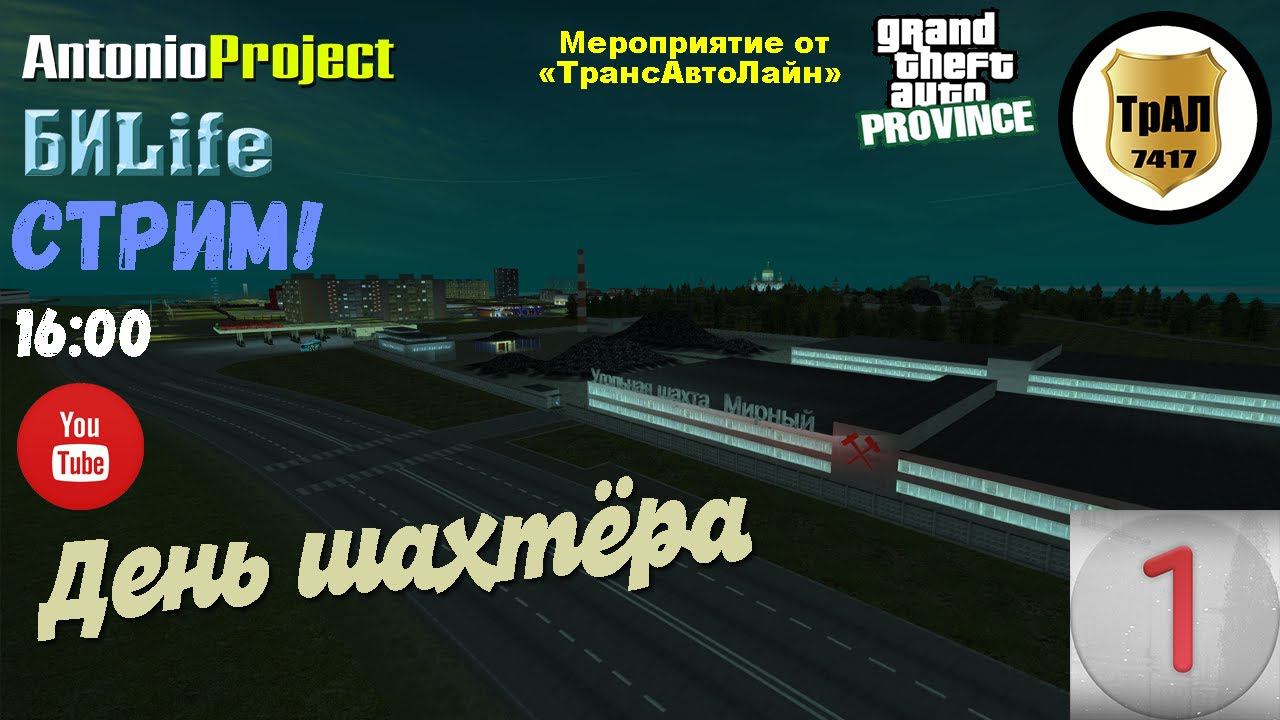МП "День шахтёра" | ТрансАвтоЛайн | MTA Province смотреть онлайн