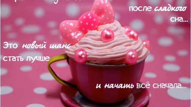 Утро - чудесный подарок после сладкого сна... смотреть онлайн