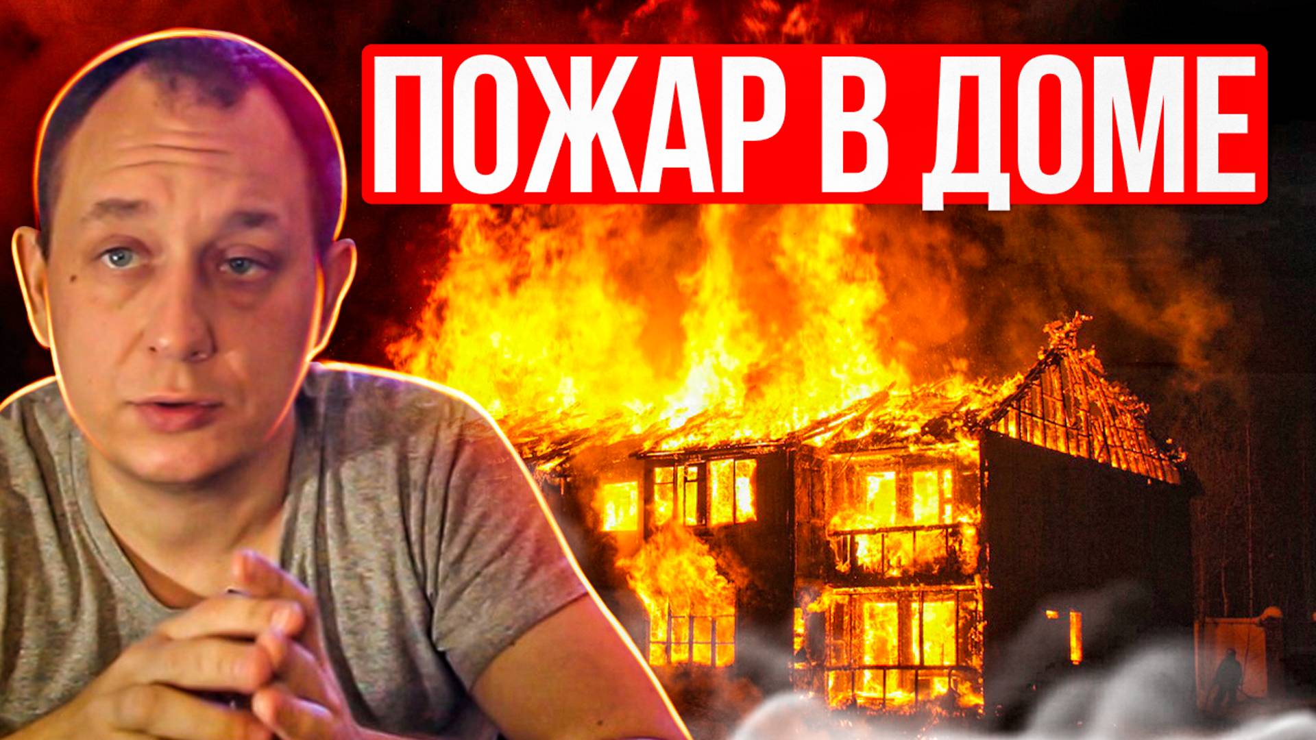 Пожар в доме / Модульдом54