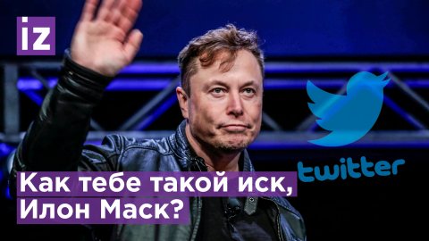 Инвесторы Twitter подали в суд на Илона Маска. Его обвиняют в мошенничестве / Известия