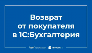 Возврат товара от покупателя в 1С 8.3 Бухгалтерия