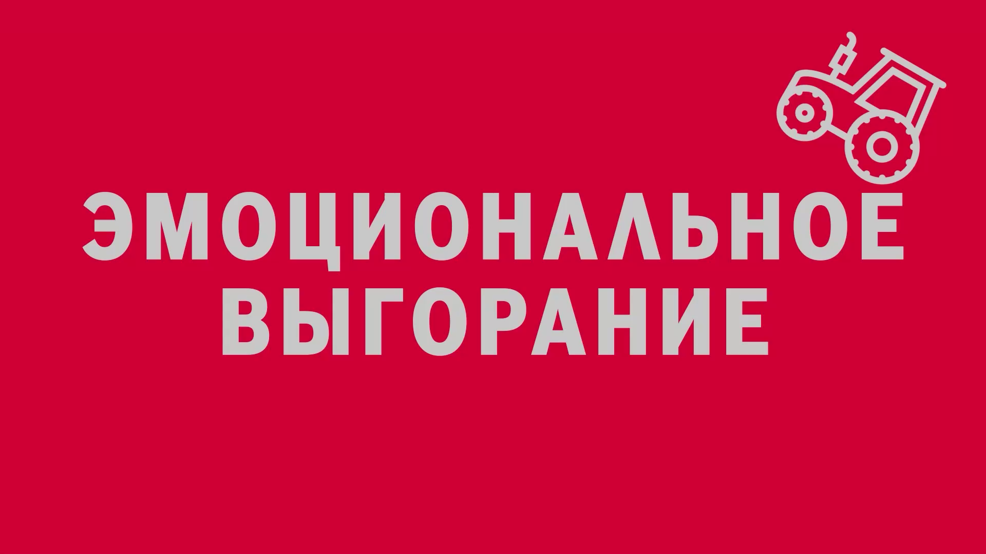 Новелла:  «Эмоциональное выгорание». Киножурнал «Вслух!». Первый сезон. Выпуск 5. 12+