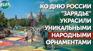 Ко Дню России "Зарядье" украсили уникальными народными орнаментами