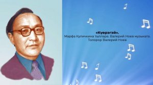 «Күөрэгэй»  Марфа Куличкина тыллара  Валерий Ноев музыката  Толорор Валерий Ноев