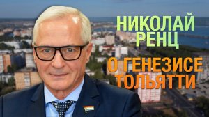 Глава Тольятти Николай Ренц о тольяттинских героях нашего времени