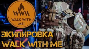 Экипировка и снаряжение от Walk With Me WWM | Броник Плитник Пояс | Обзор, отзыв |