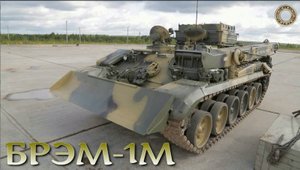 Лучший товарищ танка - БРЭМ-1м.
