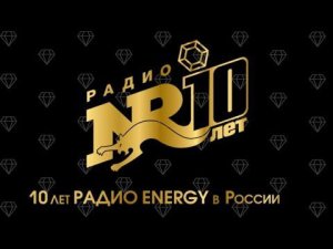 Радио ENERGY - 10 лет в России