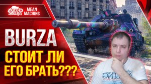 BURZA - СТОИТ ЛИ ЕГО БРАТЬ??? ● Гайд по танку ● ЛучшееДляВас