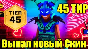 Дошёл до 45 ТИРА в Мини рояле Получаю скин 45 ТИРА в Miniroyale Кто выпал на 45 ТИР?Реакция на скин.