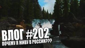 ПОЧЕМУ Я ЖИВУ В РОССИИ?