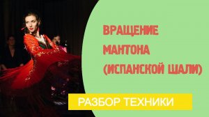 Урок фламенко №10. Вращение шалью (Мантоном)