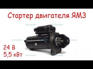 Стартер ЯМЗ 236, ЯМЗ 238