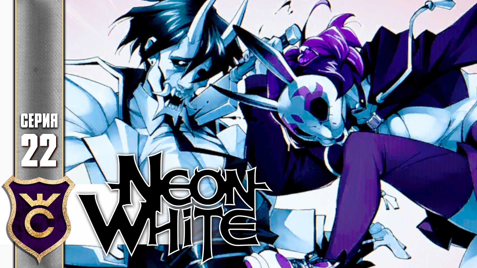 Neon white. Неон Вайт. Neon White персонажи. Neon White лиловая игра. Neon White обложка игры.