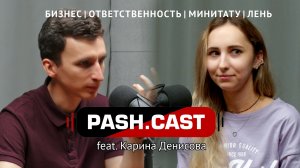 Pash.Cast | Бизнес. Тату. Лень. Страхи.