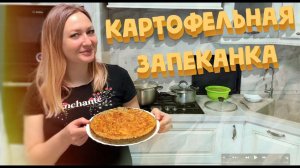 ПРОСТАЯ  КАРТОФЕЛЬНАЯ ЗАПЕКАНКА В ДУХОВКЕ , ВЛОГ