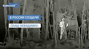 В России создали «плащ-невидимку»
