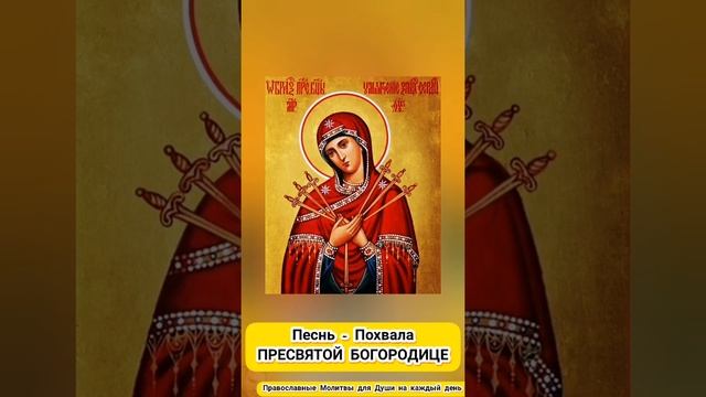 Молитва ? Песнь - Похвала ПРЕСВЯТОЙ БОГОРОДИЦЕ - Сияй на небе, Чистая