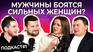 Мужчины боятся УСПЕШНЫХ женщин?! Три бизнесмена о роли женщины в бизнесе и отношениях. Подкаст № 1