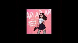 Джаро & Ханза - Ай Ай Ай (Ramirez & Skywee Remix)