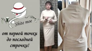 ТРИКОТАЖНЫЙ КОСТЮМ. Часть 1. Джемпер с цельнокроенным рукавом, цельнокроенной стойкой и обтачкой.