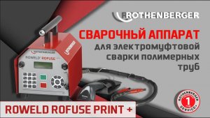 Сварочный аппарат для электромуфтовой сварки полимерных труб ROWELD ROFUSE PRINT PLUS #rothenberger