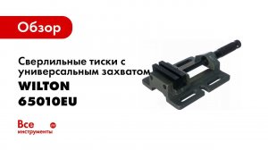 Обзор: Сверлильные тиски с универсальным захватом Wilton 65010EU 75х70