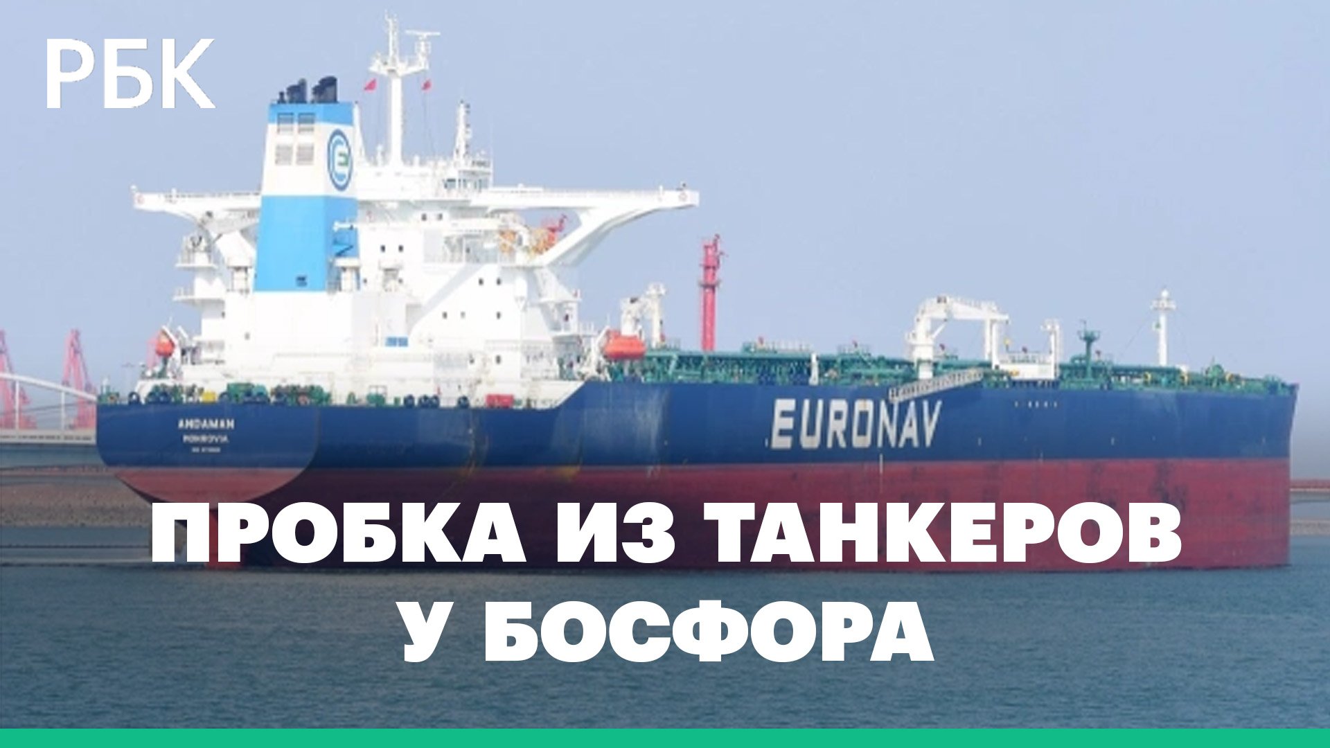FT сообщила о пробке из танкеров у Босфора из-за потолка цен на нефть