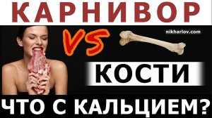 ?Карнивор КЕТО диета и кальций. Низкоуглеводное питание и риск снижения минеральной плотности кости