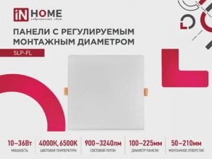 Панели встраиваемые с регулируемым монтажным диаметром SLP-FL IN HOME