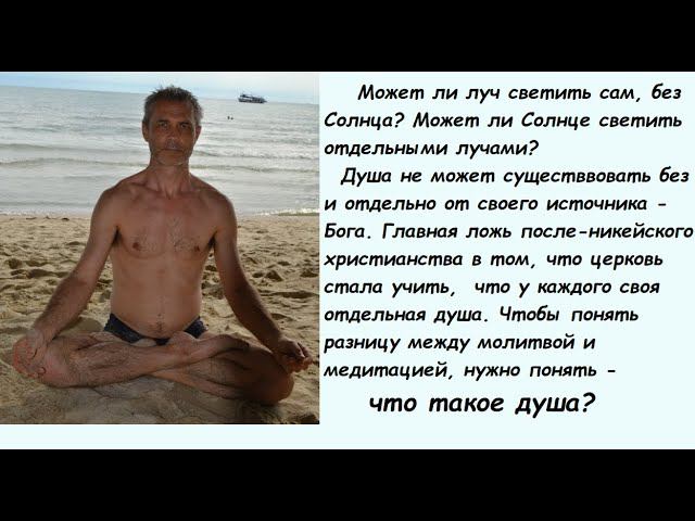 Разница между медитацией и молитвой в разном понимании души и разной антропологии.