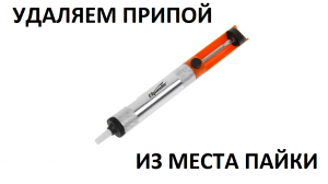 Удаляем припой из места пайки.