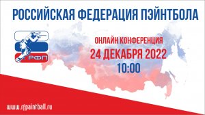 Конференция РФП 24.12.2022 - 24 декабря 2022 - 10-00-26-