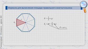 Геометрия 9 класс (Урок№22 - Формулы площади правильного многоугольника,стороны и радиуса впис.окр.