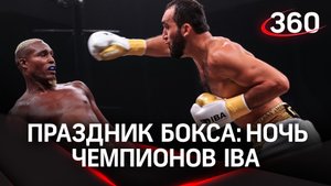 «Ночь чемпионов IBA» - праздник бокса прошел в Серпухове. За главными боями следил полный зал