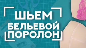 Как работать с БЕЛЬЕВЫМ поролоном? | ПОЛЕЗНАЯ лапка для шитья нижнего белья AURORA AU-138 ✨