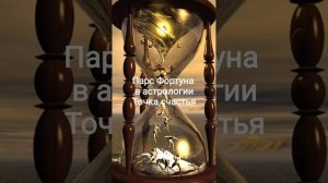 Парс Фортуна  в 2 доме Точка счастья в астрологии