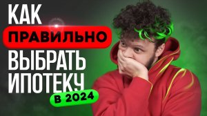 Где и как взять ИПОТЕКУ на самых выгодных условиях в 2024? Как сэкономить на ипотеке?