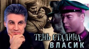 ВЛАСИК. ТЕНЬ СТАЛИНА» Алексей Пиманов. Неизвестная история.