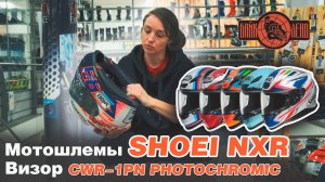 Мотошлемы SHOEI NXR. Особенности технических характеристик в обзоре от Анастасии Нифонтовой