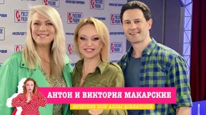 Антон и Виктория Макарские в «Вечернем шоу» на «Русском Радио»