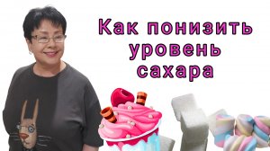 Как снизить уровень сахара в крови. Антисвит. Гринвей.mp4
