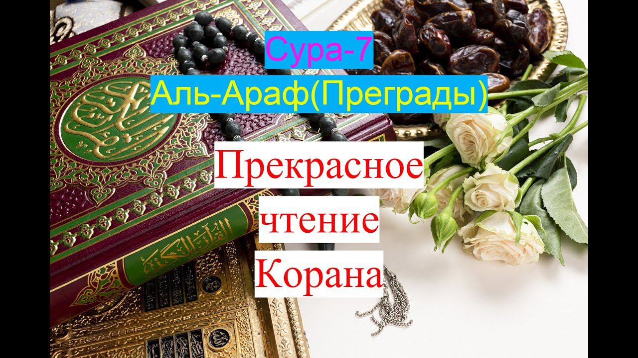 Сура 7 Аль-Араф(Преграды)Красивое чтение Корана/ #призывмусульман