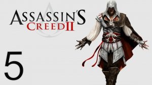 Проходим КРЕДО УБИЙЦЫ 2/ Assassin’s Creed II №5