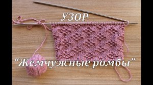 Y2Mate.is - Вязание спицами_Узор Жемчужные ромбы_-Mab-Htsx4t4-1080p-1649791317296(1).mp4