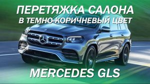 Перетяжка салона Mercedes GLS в солидный темно-коричневый цвет [#mercedesgls 2021]